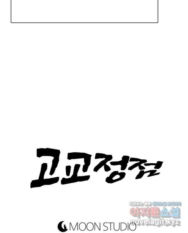 고교정점 366화 강화vs한성 서열잡기 시작 45