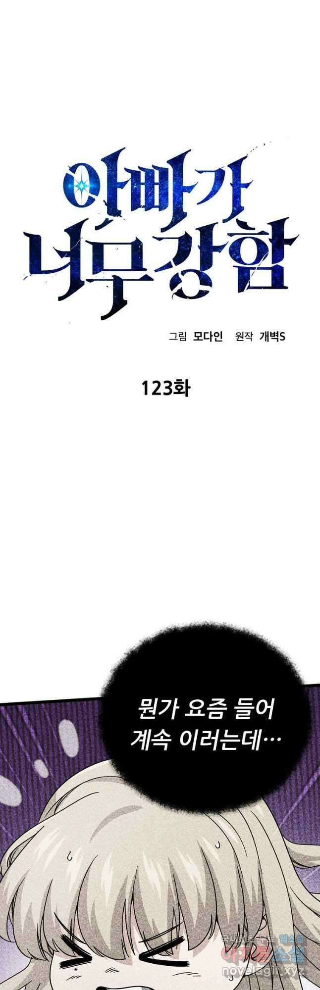 아빠가 너무 강함 123화 7
