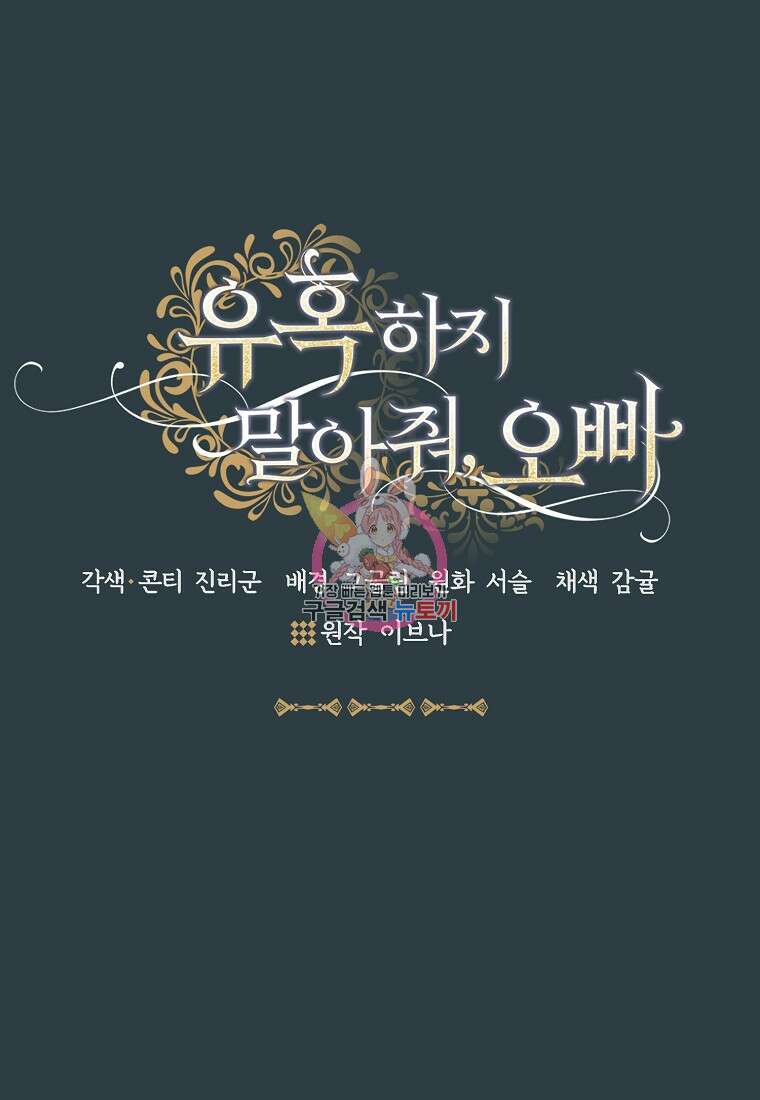 유혹하지 말아줘, 오빠 44화 1