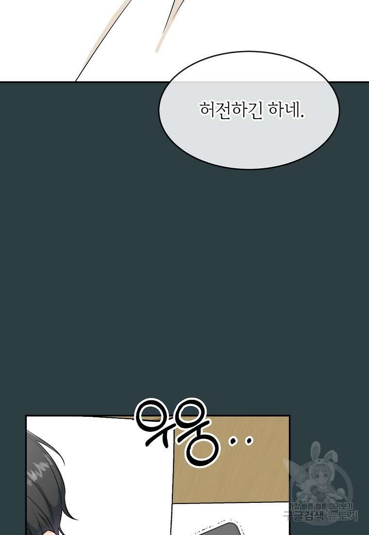 유혹하지 말아줘, 오빠 44화 24
