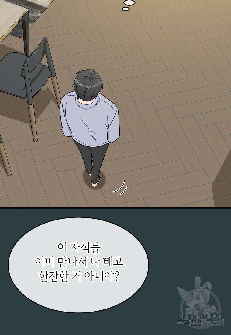 유혹하지 말아줘, 오빠 44화 39