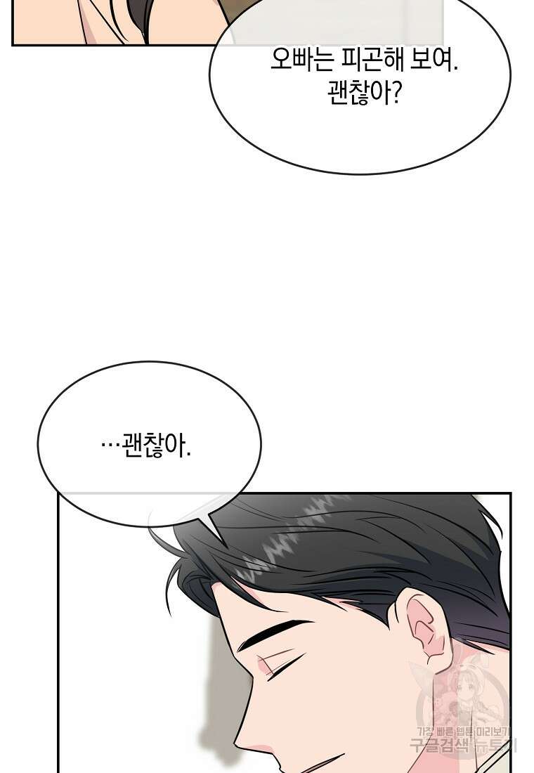 유혹하지 말아줘, 오빠 44화 80