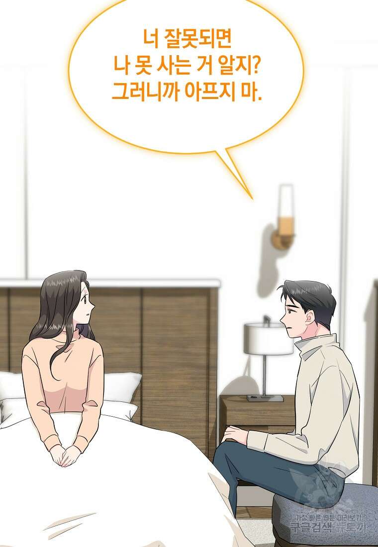 유혹하지 말아줘, 오빠 44화 83