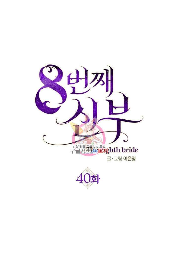 8번째 신부 40화 1