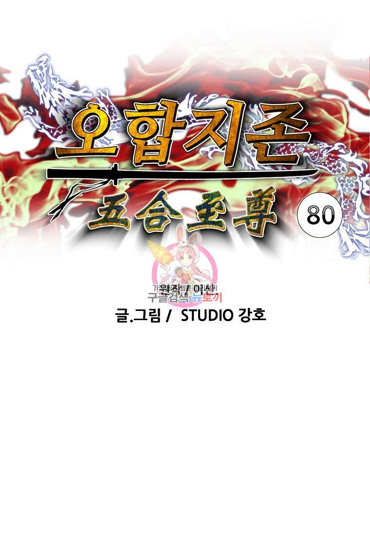 오합지존 80화 1부 마침 1