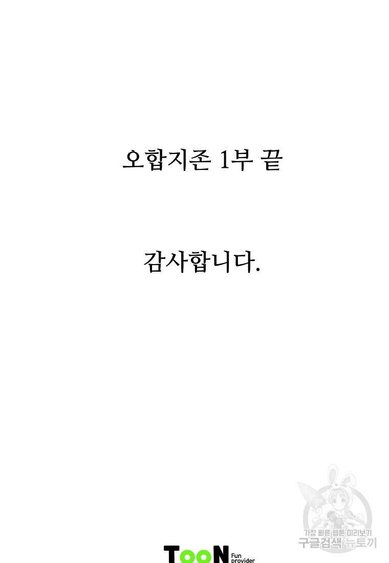 오합지존 80화 1부 마침 98