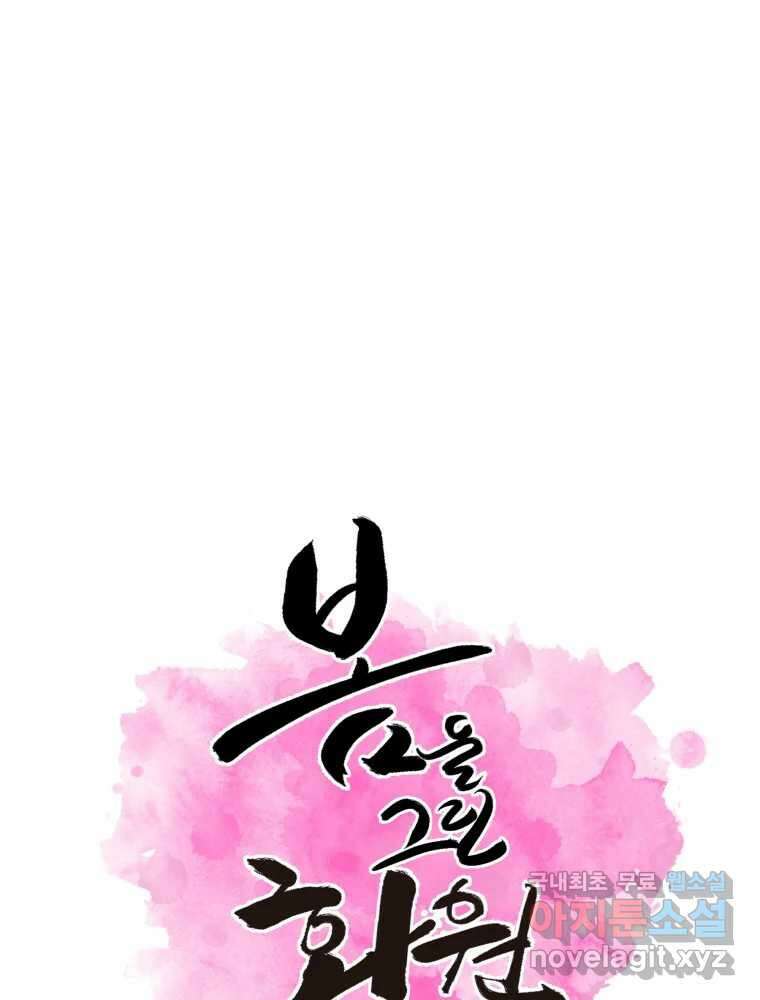 봄을 그린 화원 44화 1