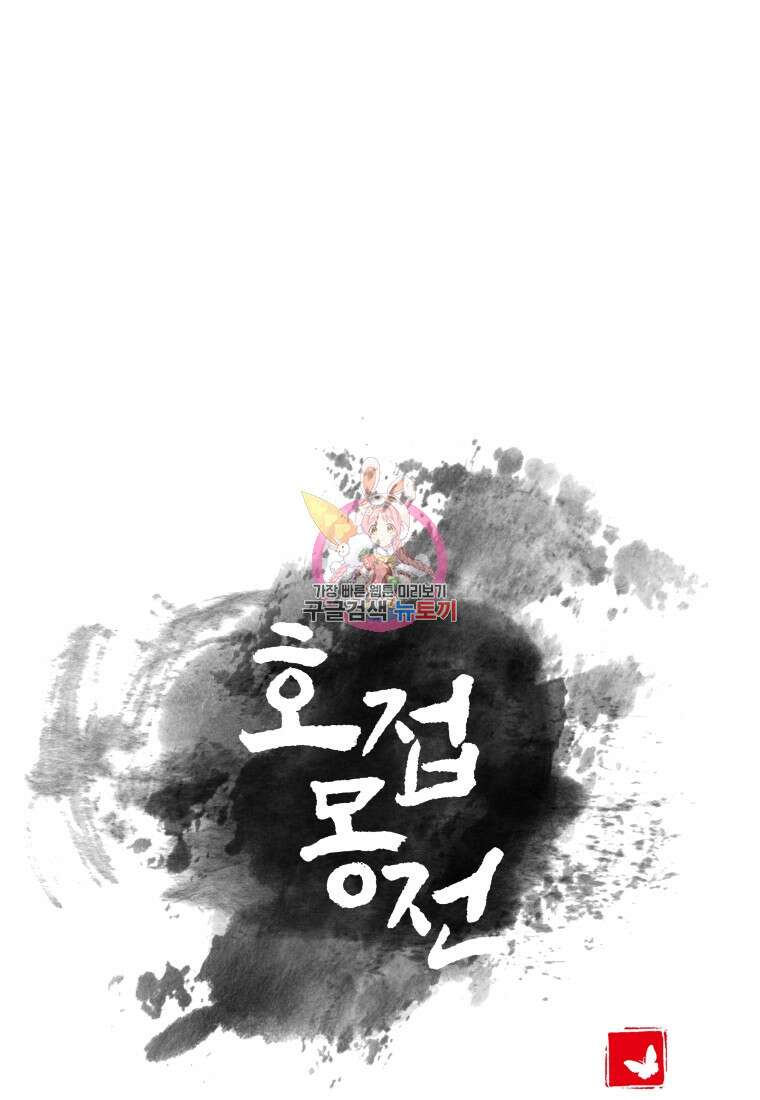 호접몽전 2화 1