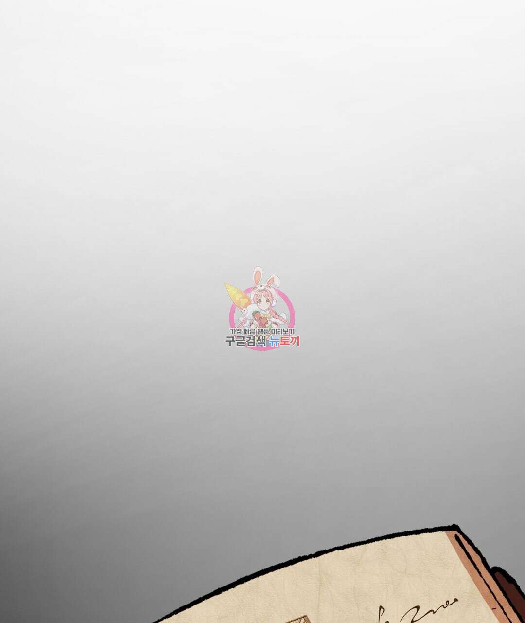 그날의 배신을 알지 못하여 27화 1
