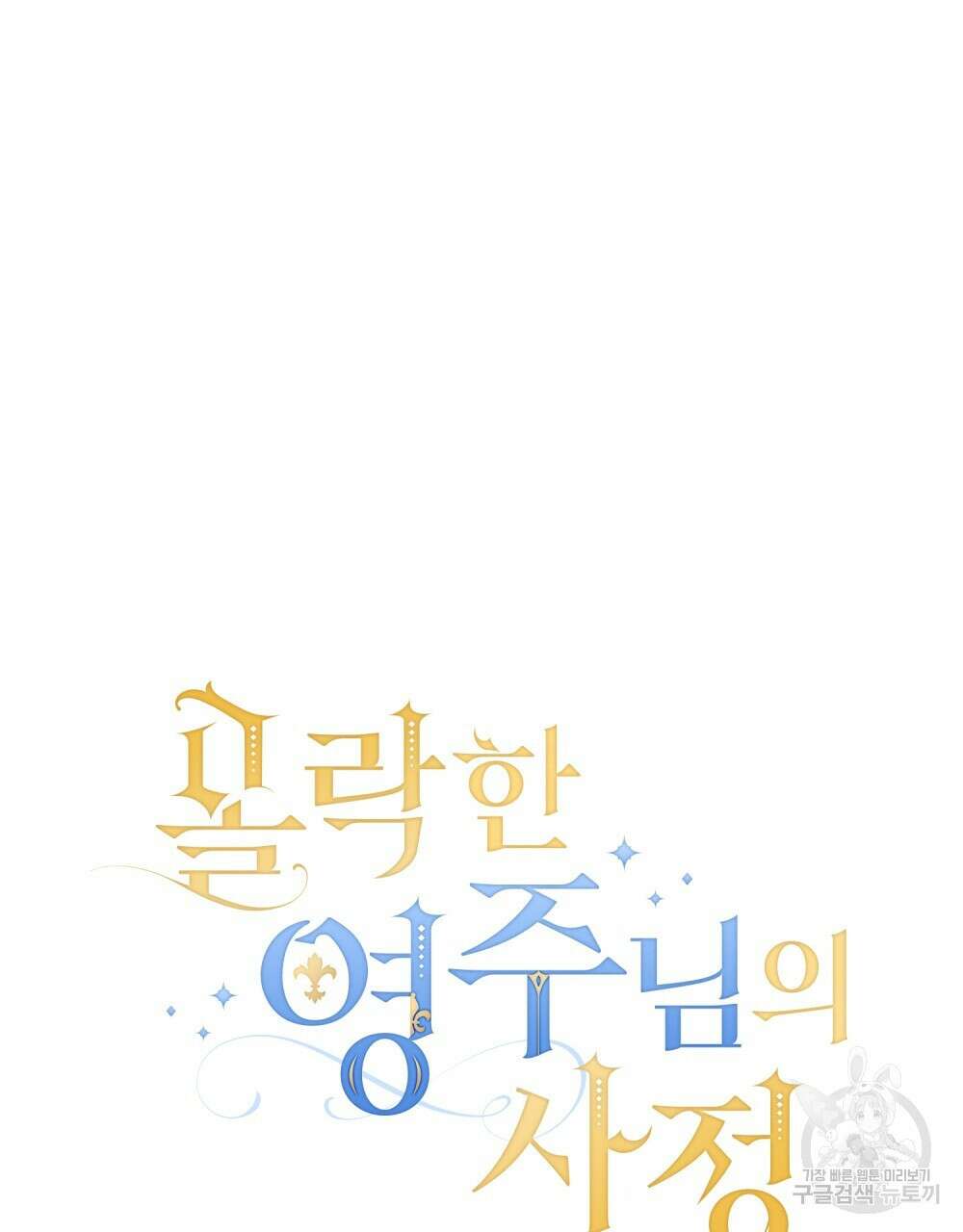 몰락한 영주님의 사정 5화 22