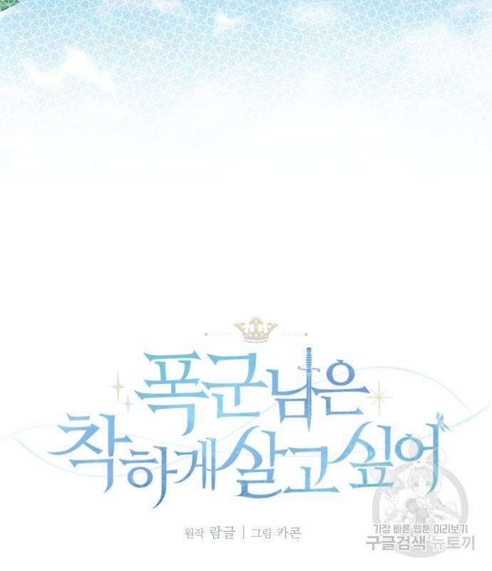 폭군님은 착하게 살고 싶어 26화 88