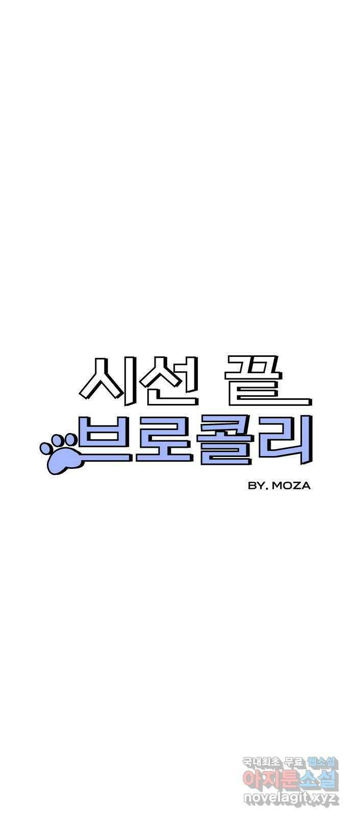 시선 끝 브로콜리 20화 4