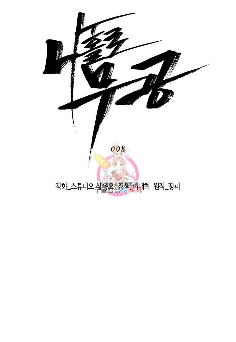나 홀로 무공 8화 1