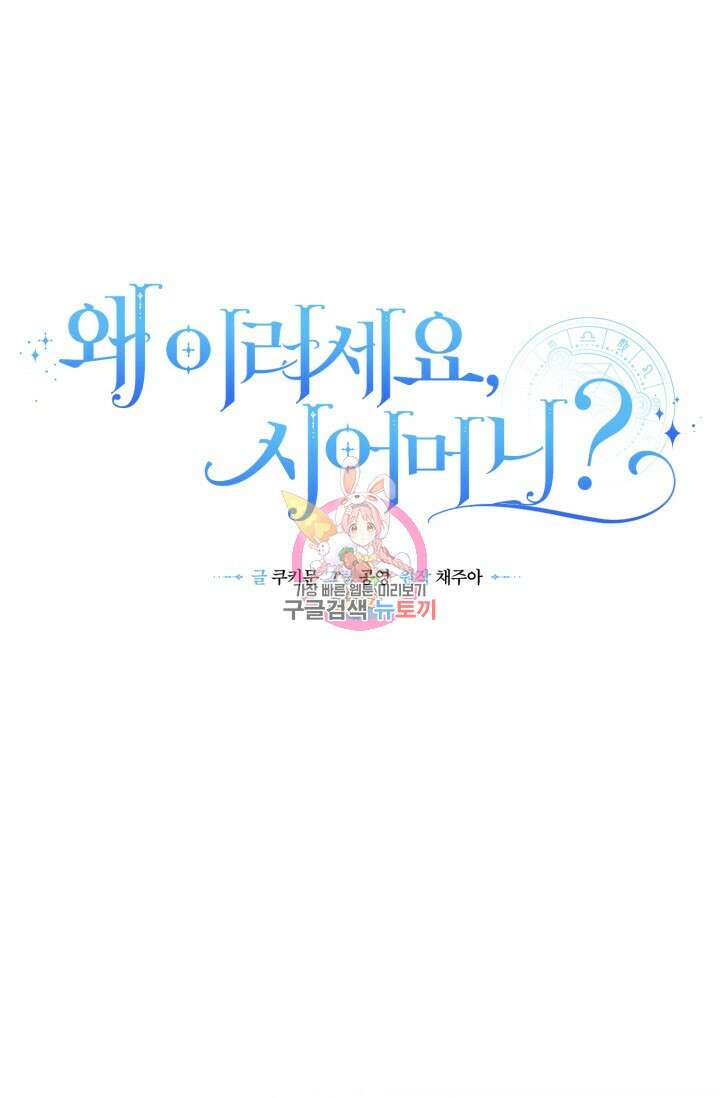 왜 이러세요, 시어머니? 6화 1