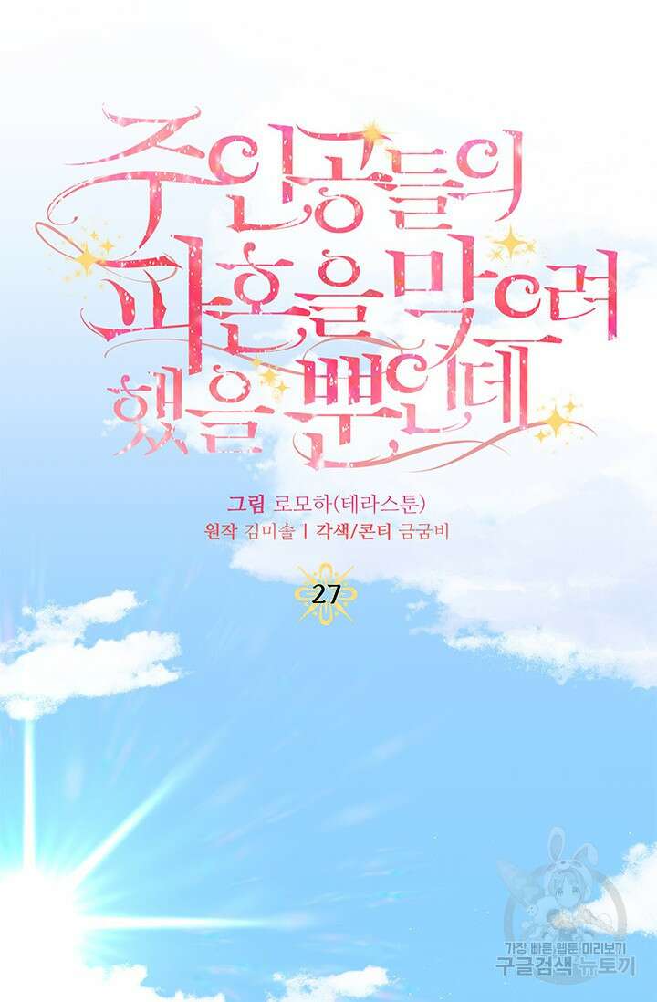 주인공들의 파혼을 막으려 했을 뿐인데 27화 24