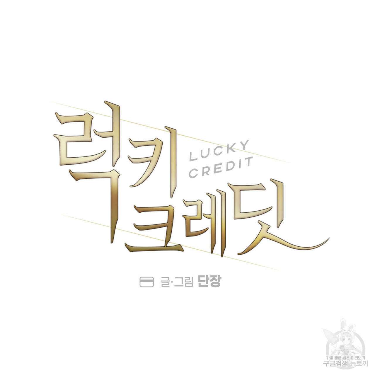 럭키 크레딧 28화 6