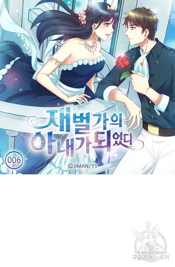 재벌가의 아내가 되었다 6화 5