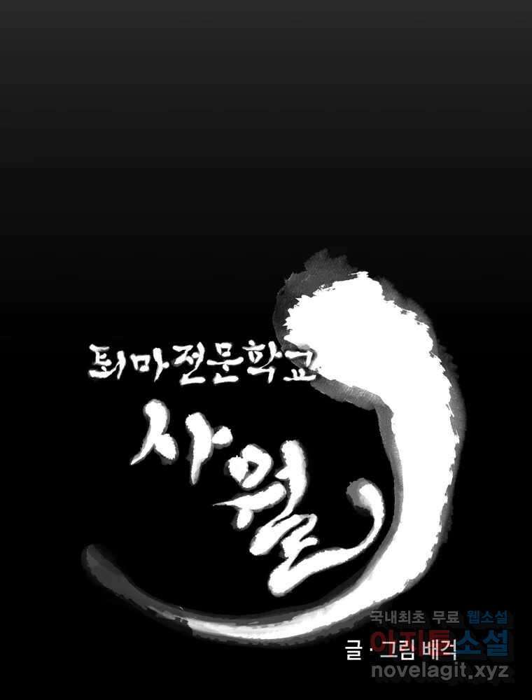 퇴마전문학교 사월 27화 현송 13