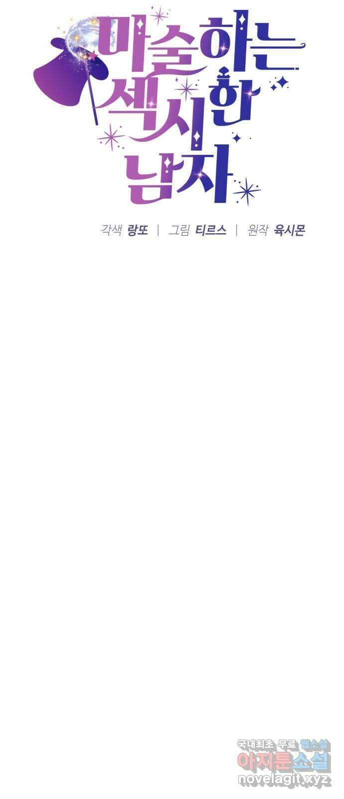 마섹남 - 마술하는 섹시한 남자 40화 4