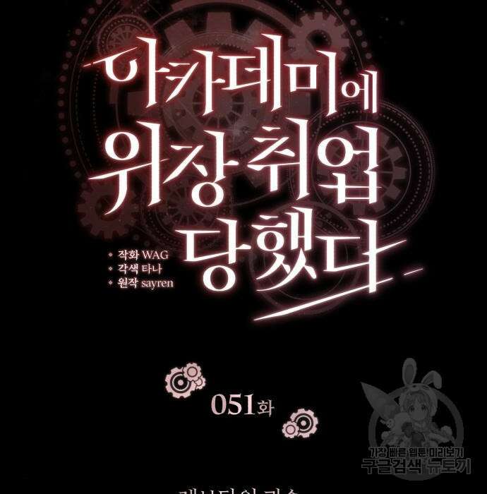 아카데미에 위장취업당했다 51화 15