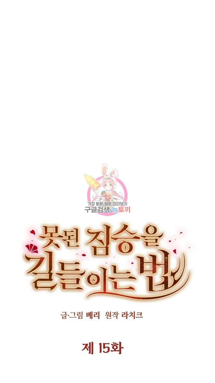 못된 짐승을 길들이는 법 15화 1