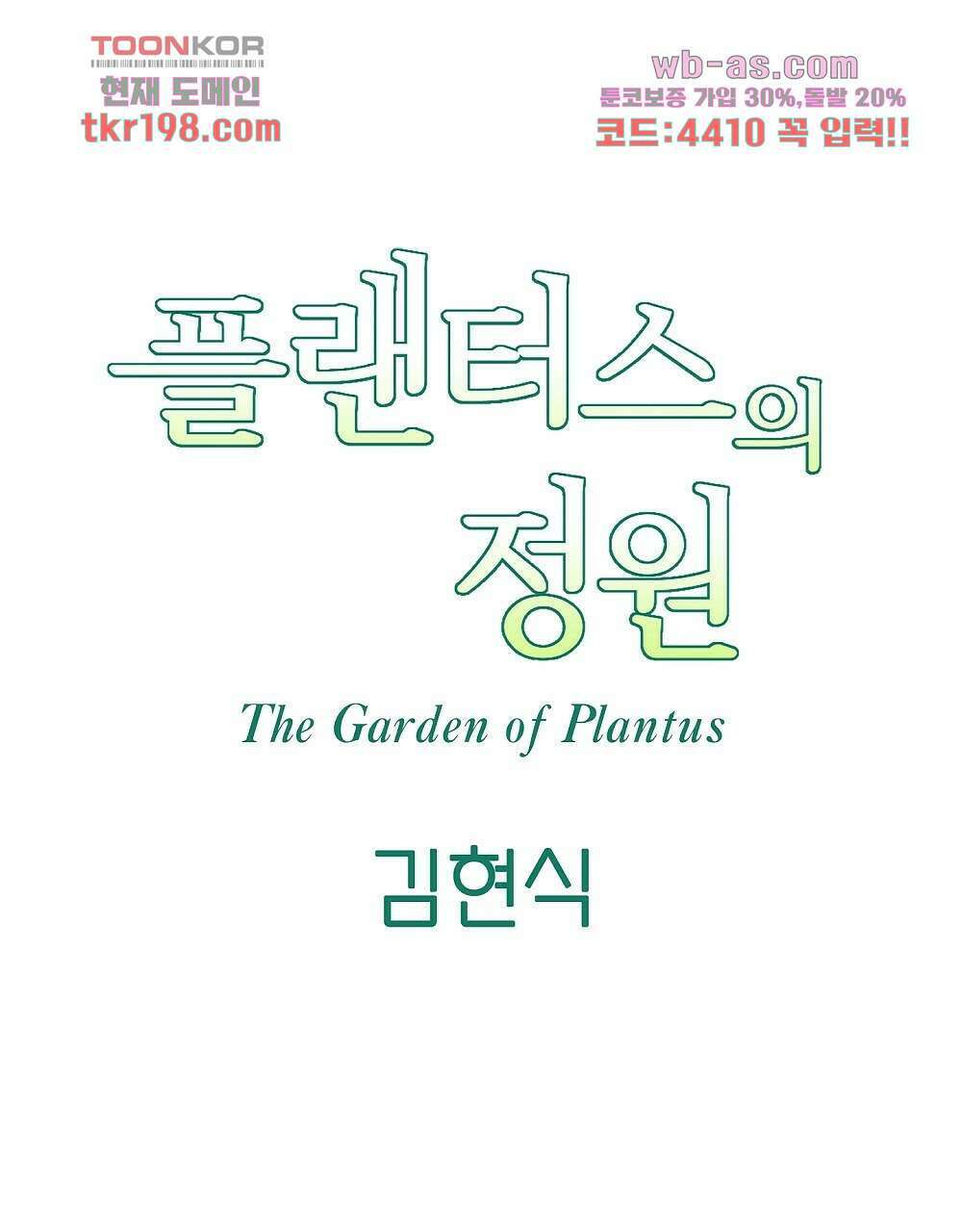 플랜터스의 정원 2화 16