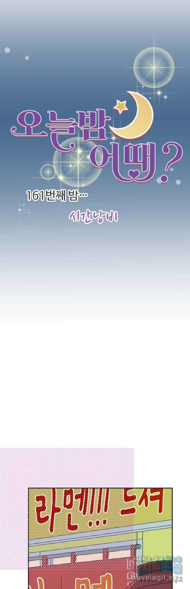 오늘 밤 어때? 161화 5