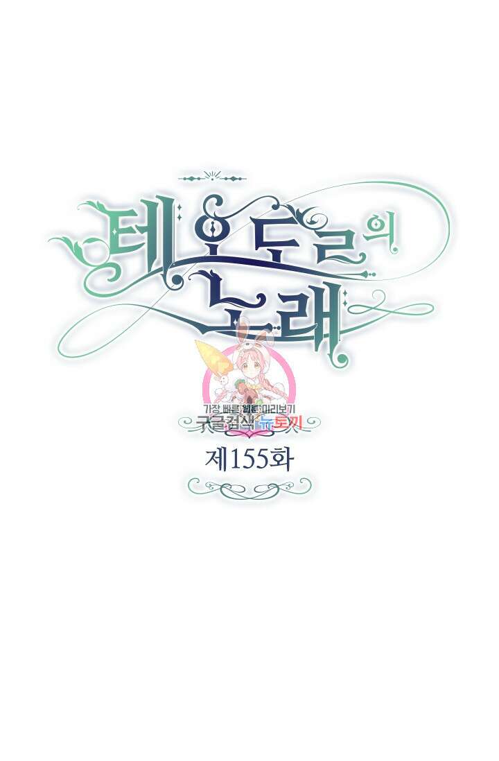 테오도르의 노래 155화 1
