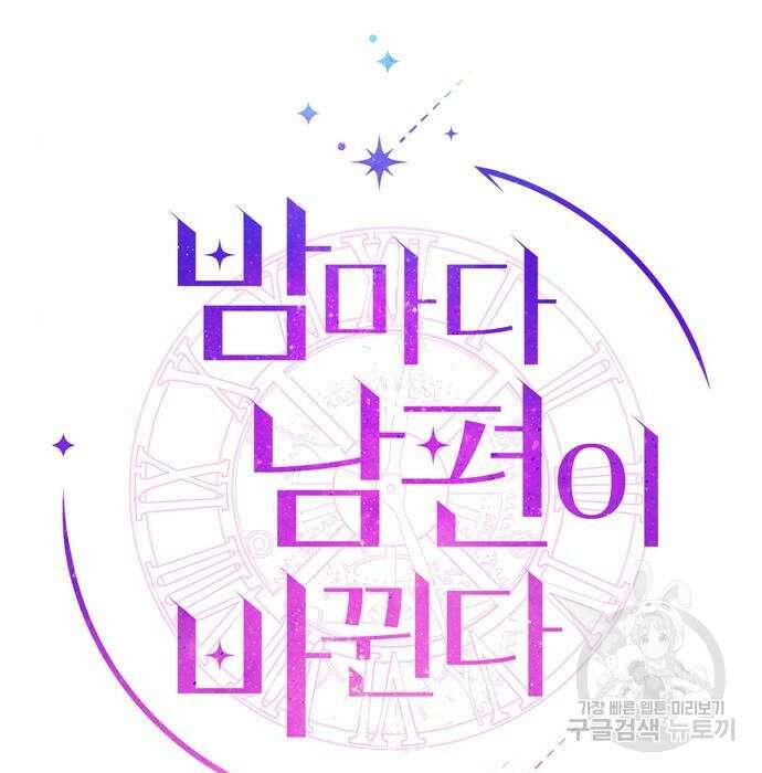 밤마다 남편이 바뀐다 21화 26