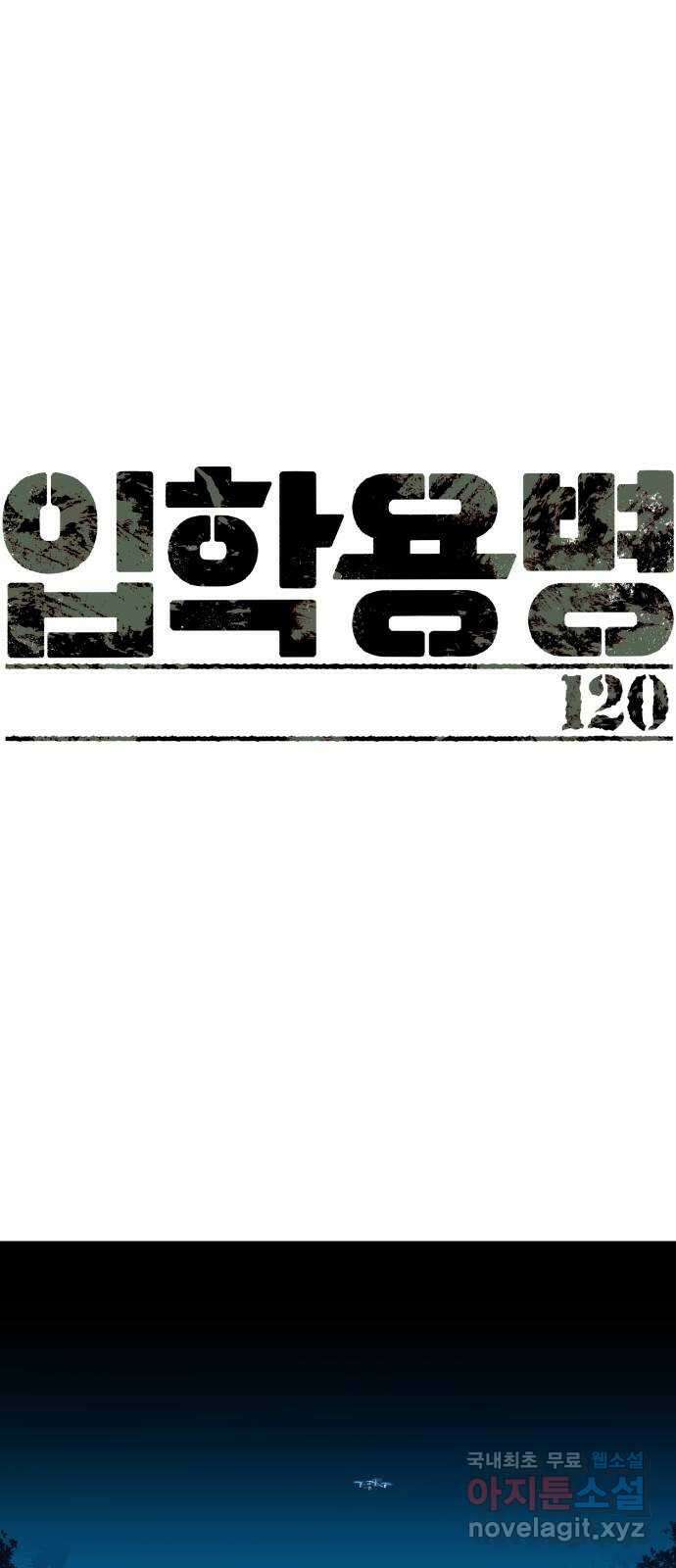 입학용병 120화 1