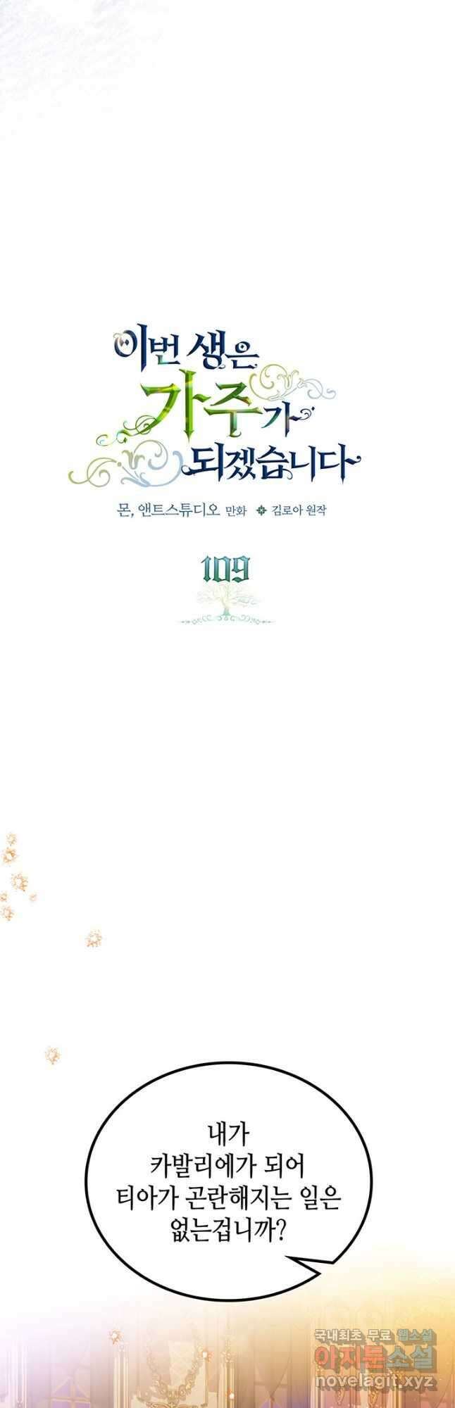 이번 생은 가주가 되겠습니다 109화 20
