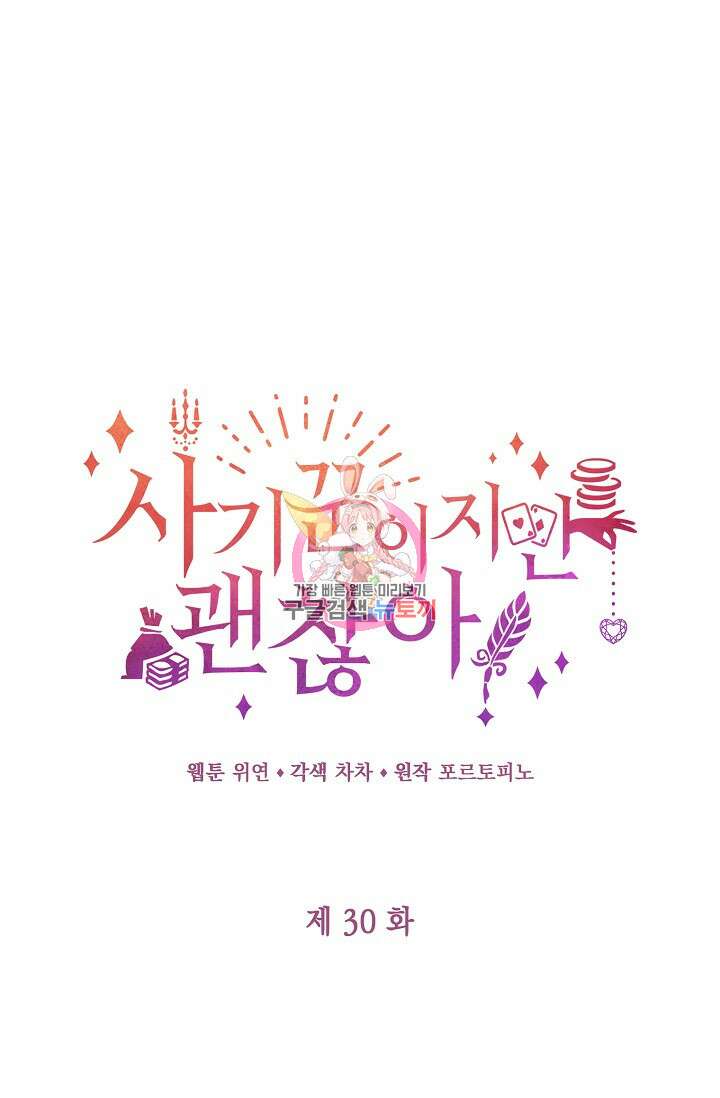 사기꾼이지만 괜찮아 30화 1