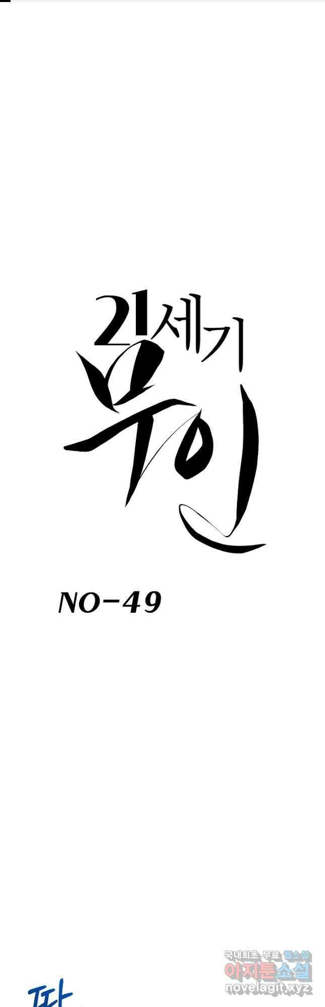 21세기 무인(카카오) 49화 1