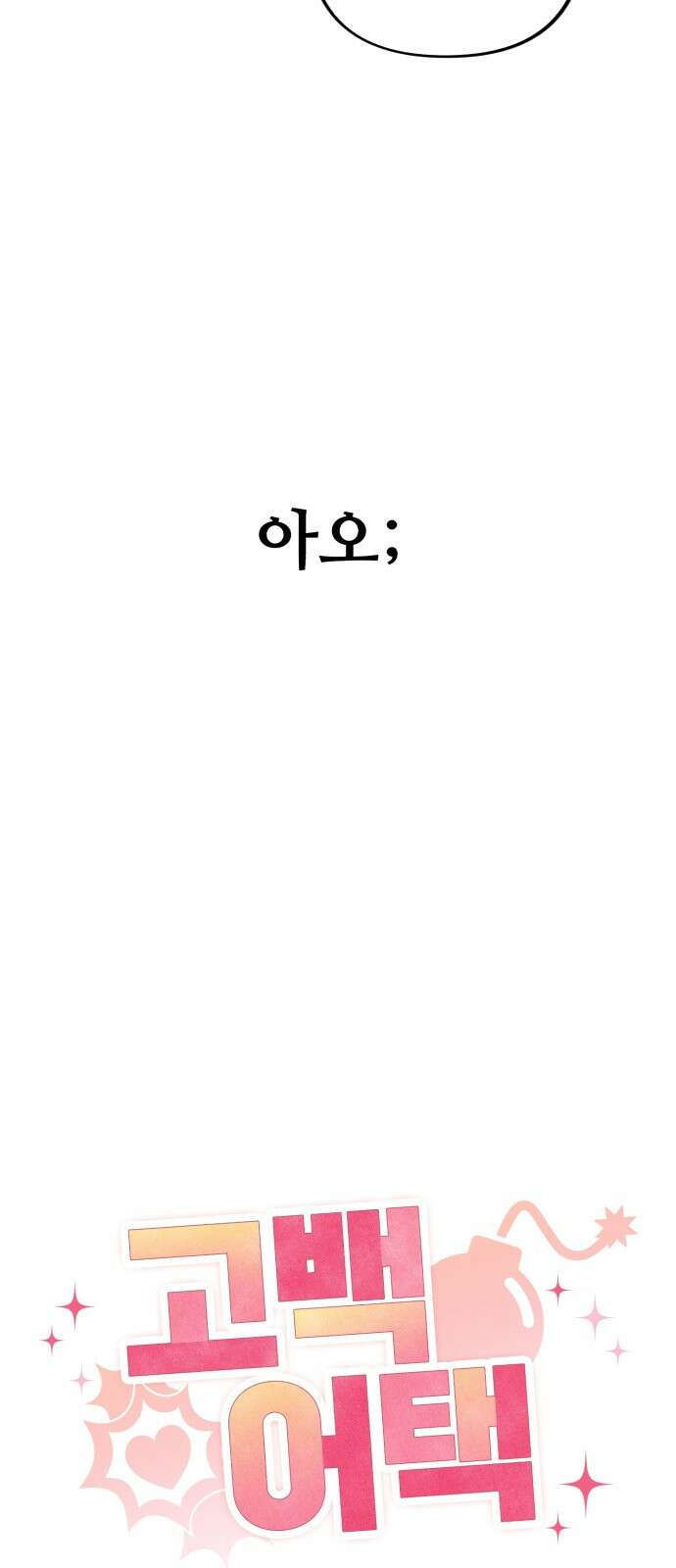 고백어택 3화 14
