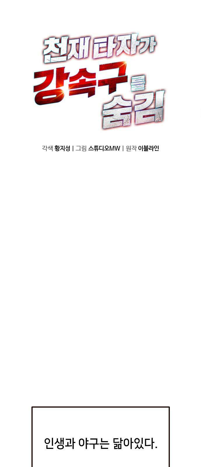 천재 타자가 강속구를 숨김 1화 1