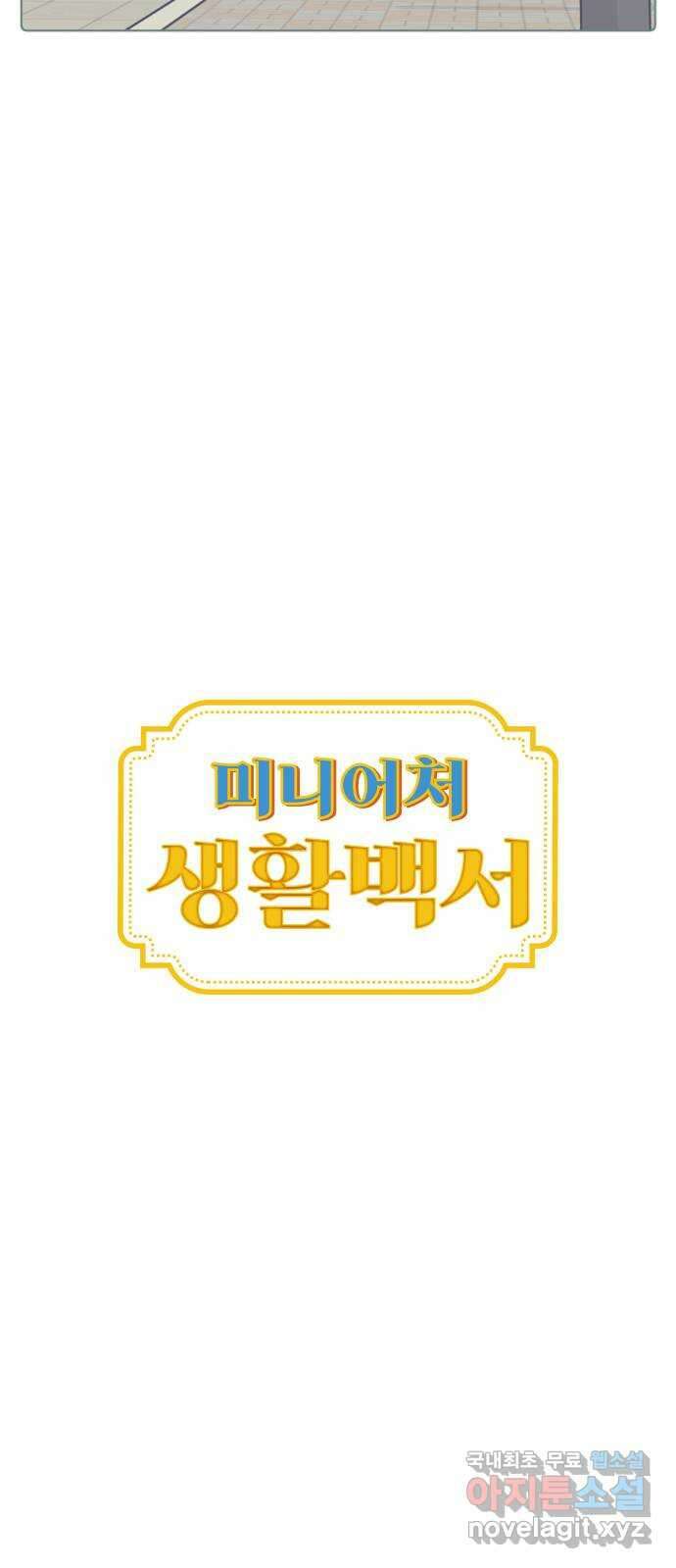 미니어처 생활백서 57화 12