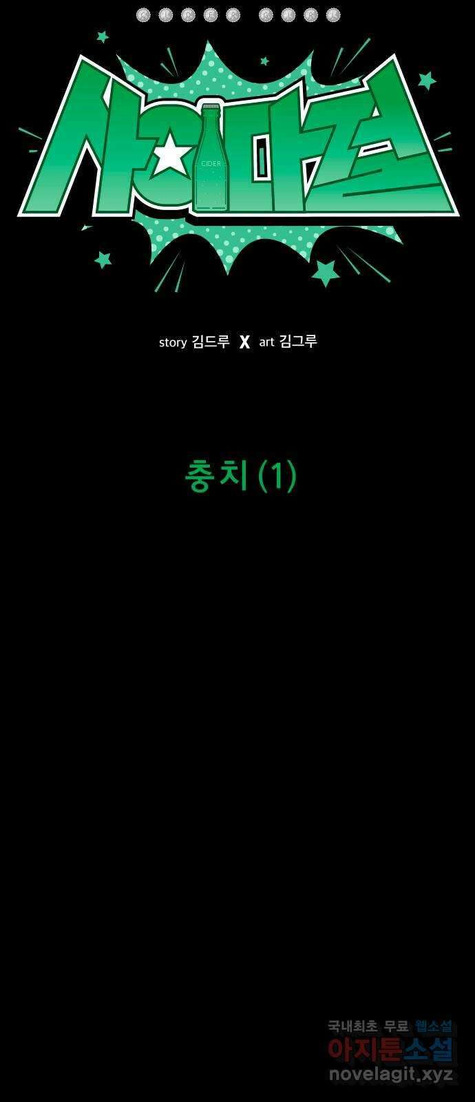 사이다걸 028 : 충치(1) 32