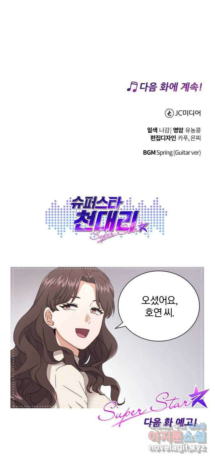 슈퍼스타 천대리 58화 천연 에이드가 가진 재능 87