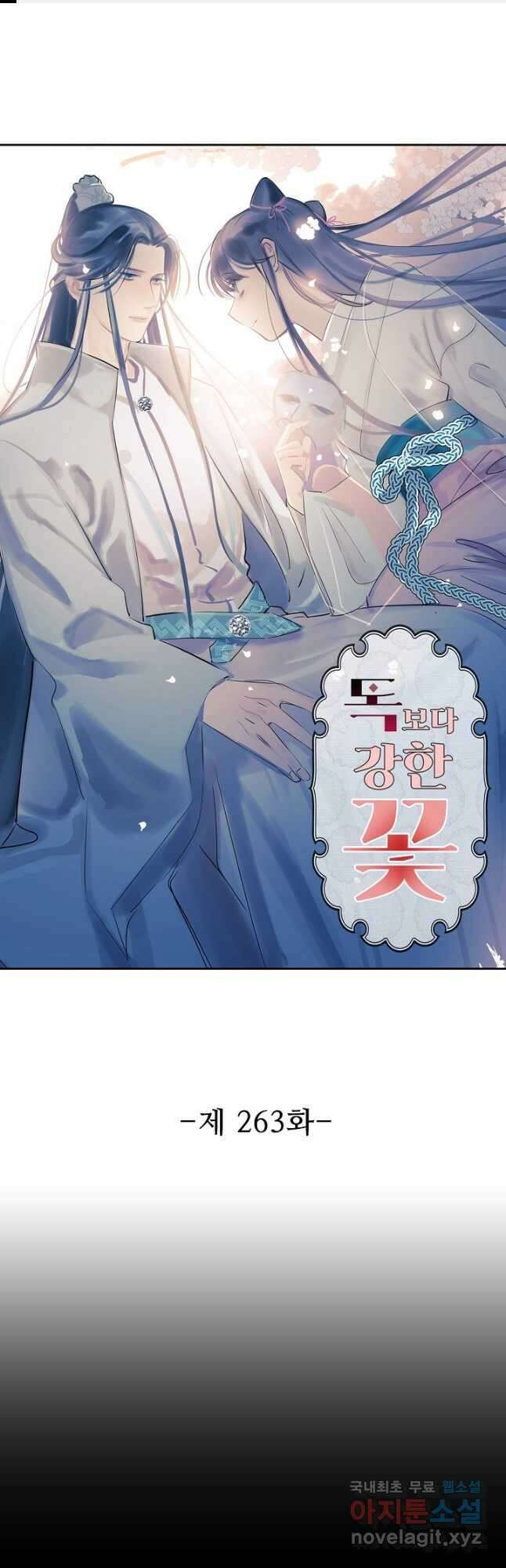 독보다 강한 꽃 263화 1