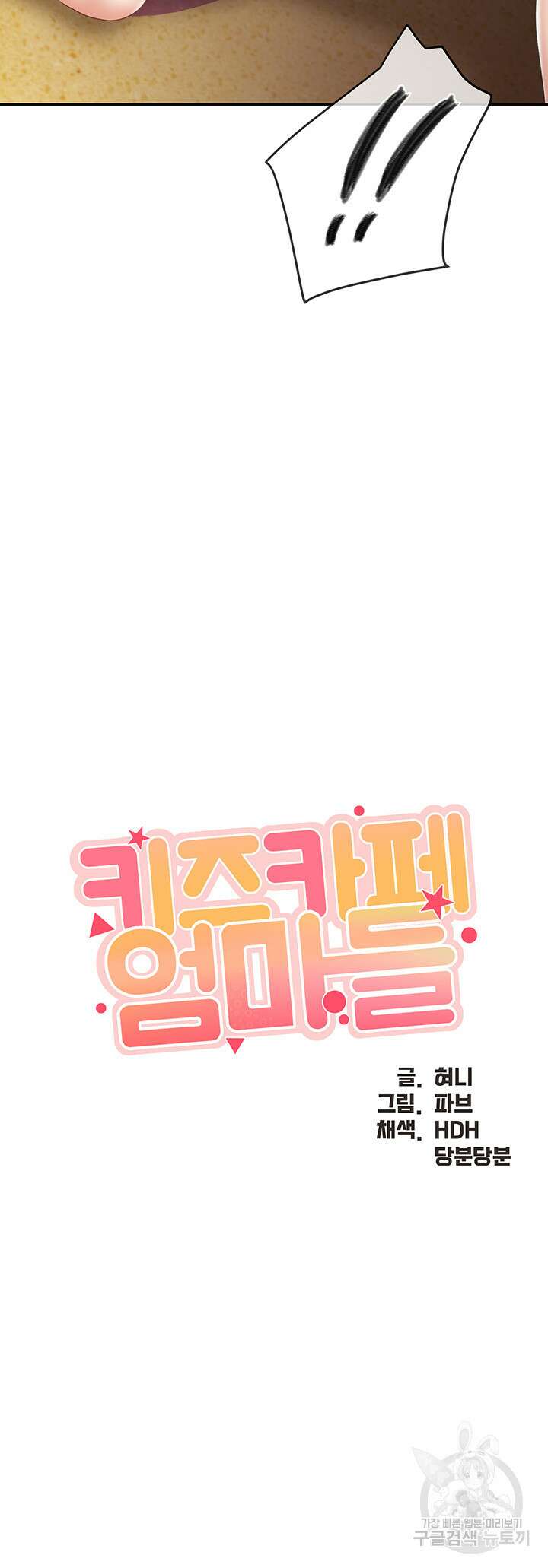 키즈카페 엄마들 55화 3