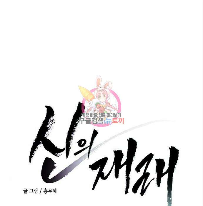 신의 재래 4화 1