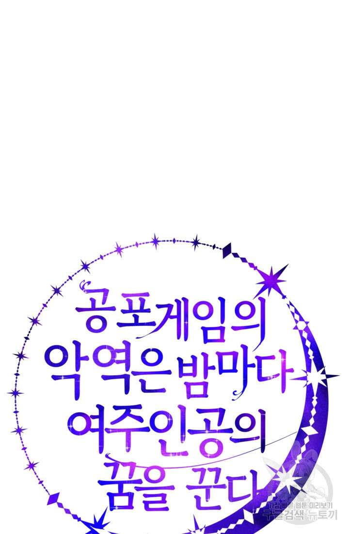 공포게임의 악역은 밤마다 여주인공의 꿈을 꾼다 26화 110