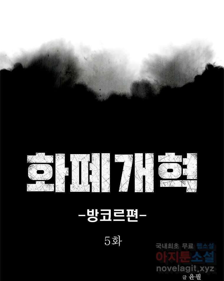 화폐개혁  방코르편 5화 1