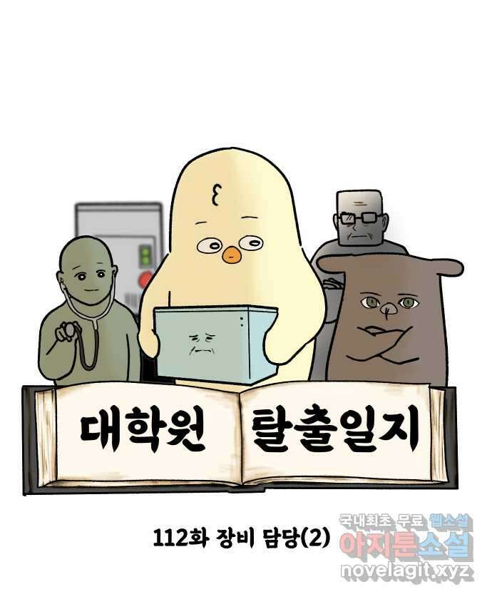 대학원 탈출일지 112화-장비 담당(2) 6