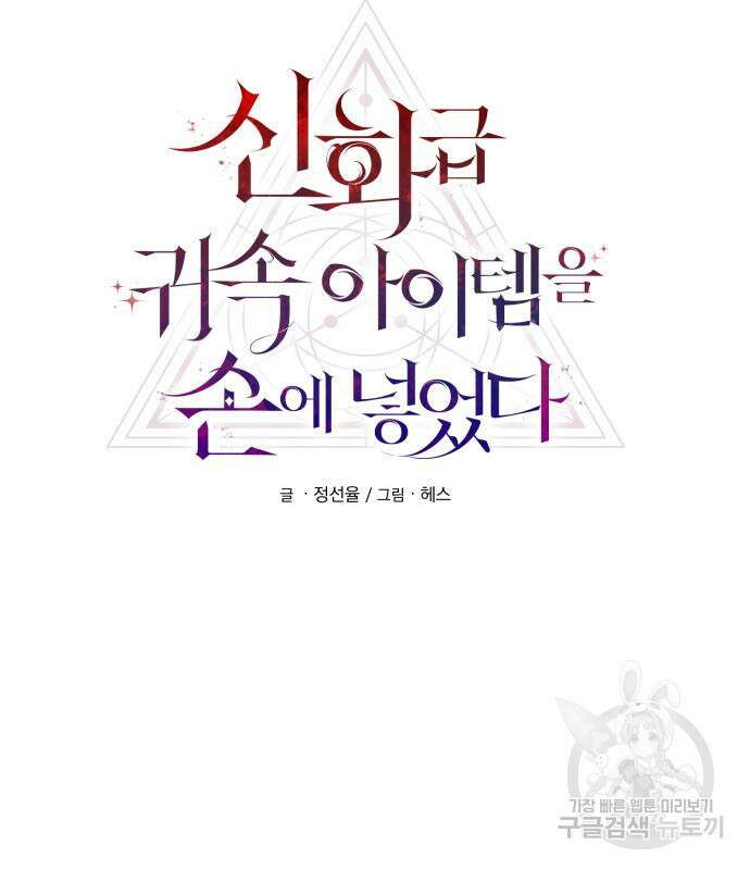 신화급 귀속 아이템을 손에 넣었다 47화 23