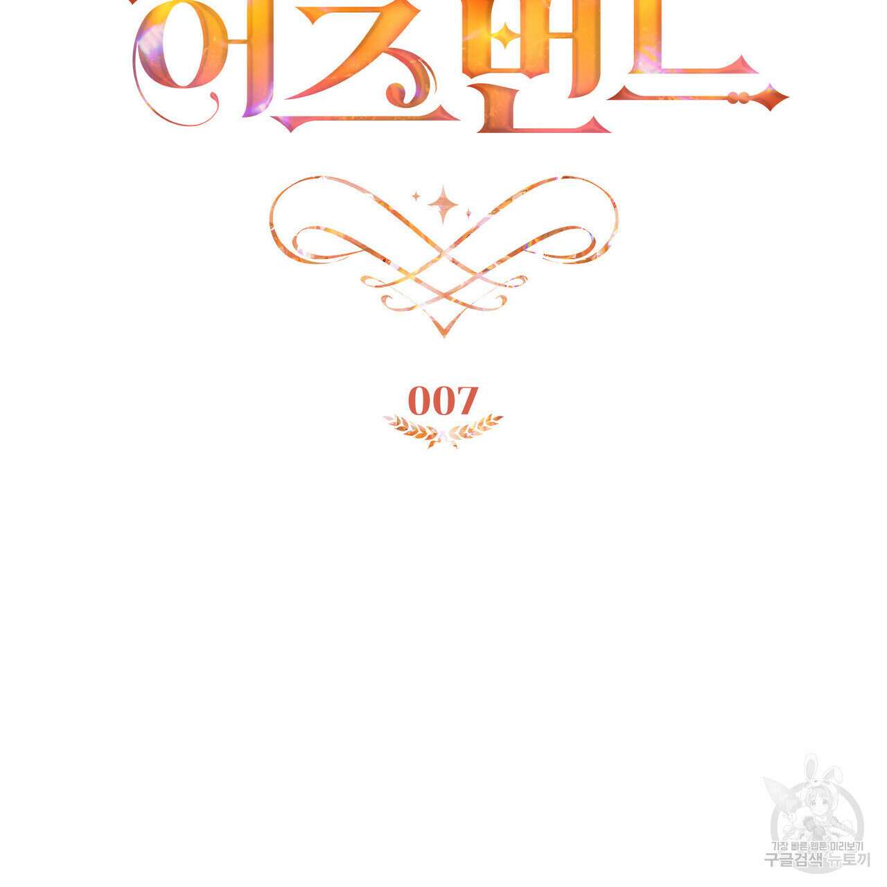 트로피 허즈번드 7화 59