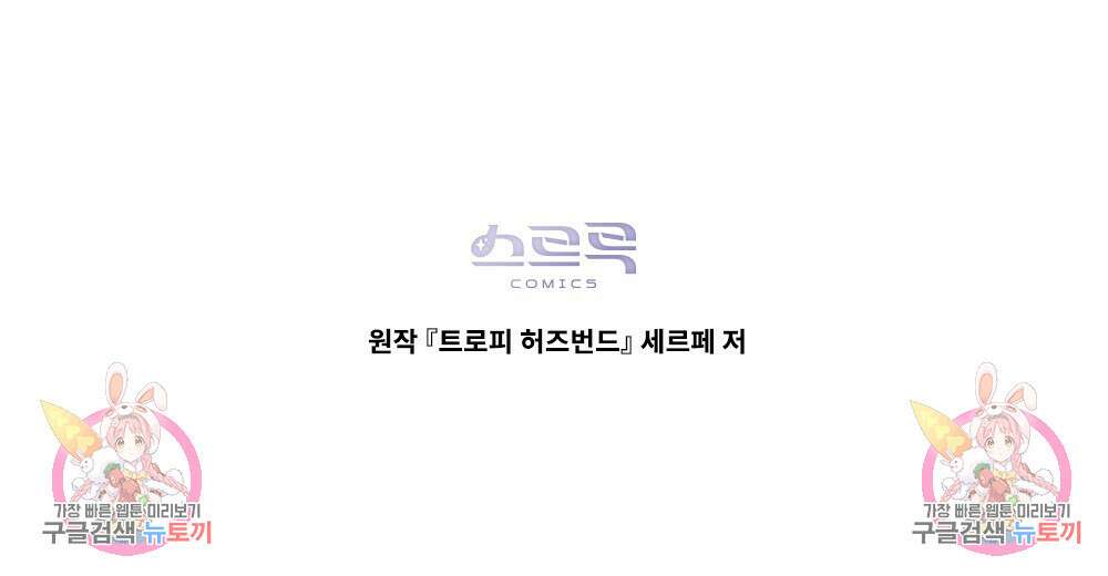 트로피 허즈번드 7화 145