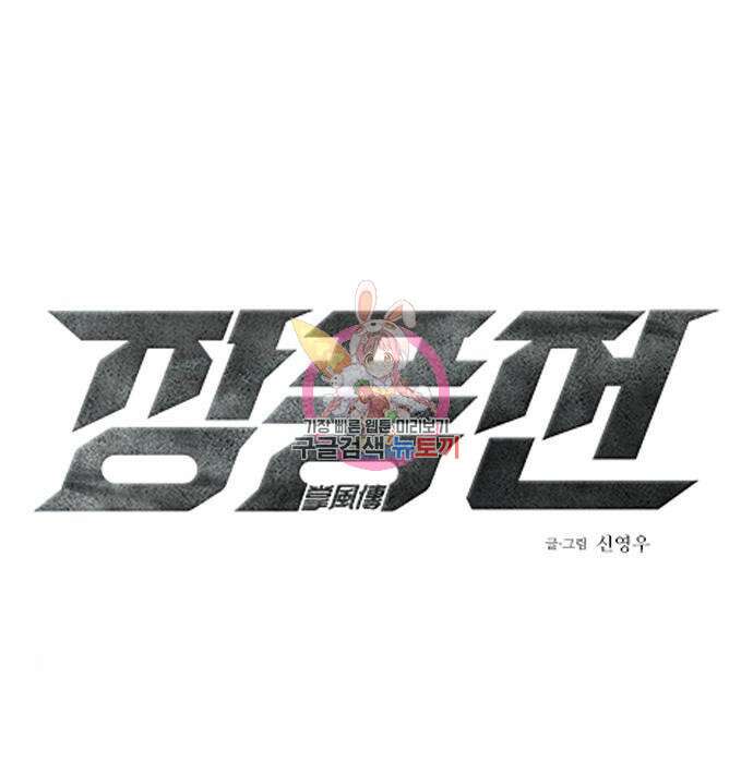 장풍전 64화 1