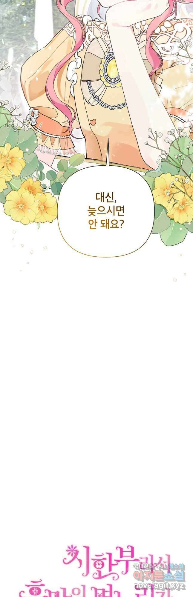 시한부라서 흑막의 며느리가 되었는데 55화 12