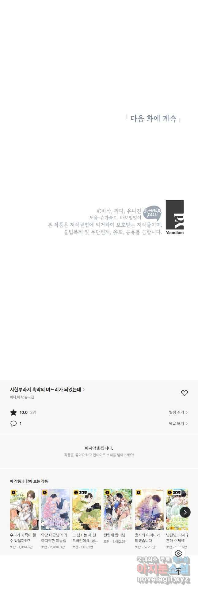 시한부라서 흑막의 며느리가 되었는데 55화 48